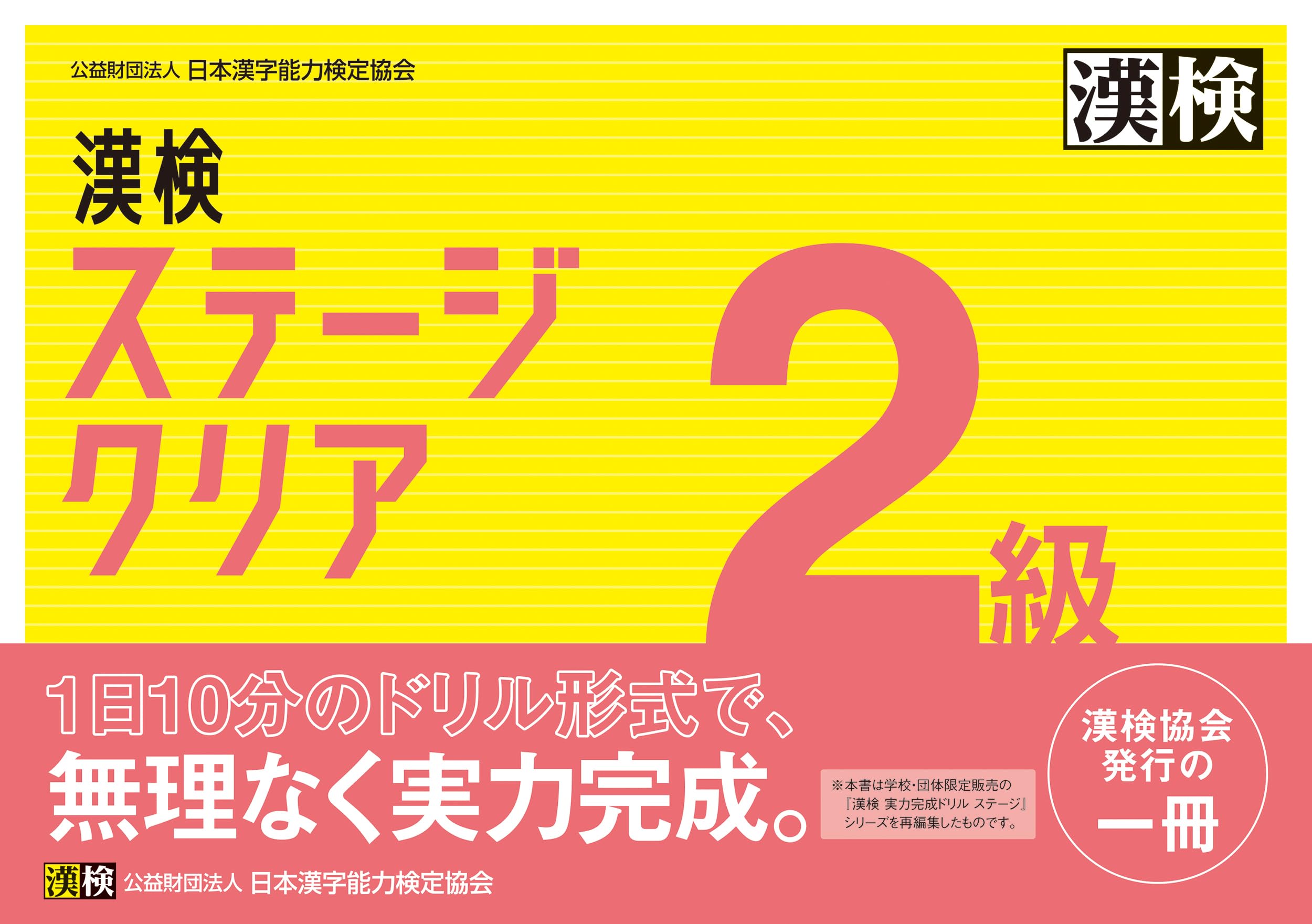 漢検 2級 ステージクリア | 公益財団法人 日本漢字能力検定協会 |本